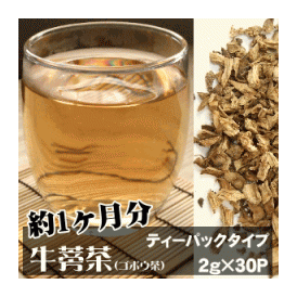 国産ごぼう茶 【送料無料】 ２ｇ×30Ｐ （牛蒡・ゴボウ茶）