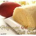 【ご当地ロールケーキ】宮崎完熟マンゴーと宮崎産のフレッシュな生クリームを使用した、濃厚な贅沢ロールケーキをどうぞ♪