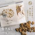 クルミ 無添加 250g くるみ ナッツ 自然派クルミ 無塩 無油 無添加 くるみ 胡桃 ナッツ 自然食品 アメリカ ビタミン ダイエット オメガ脂肪酸 美容 ダイエット 栄養 生くるみ お試し