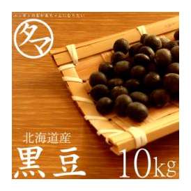 【送料無料】 北海道産 黒豆 10000g (遺伝子組み換えなし) アントシアニンが豊富な黒豆