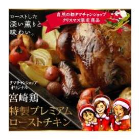 宮崎自慢の柔らか若鶏を丸ごとローストチキンに仕上げた職人がクリスマス用に特別に独自製法で仕上げます！