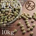 青大豆 10kg 送料無料　 国産(宮崎産） (遺伝子組み換えなし)