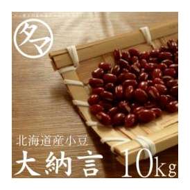 北海道 大納言 小豆 10kg 令和2年度産 送料無料