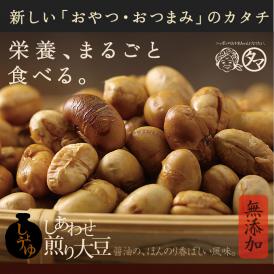 【送料無料】しあわせ醤油煎り豆 150g【ジッパー袋詰め】