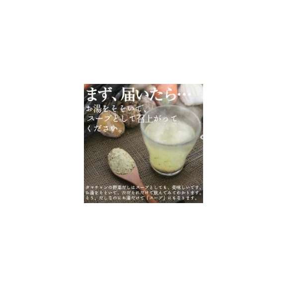 【送料無料】タマチャンの九州野菜スープだし80g 九州産野菜をたっぷり使用「ささっとひとふり大地の旨味」お料理の基礎が変わる。03