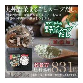【送料無料】タマチャンの九州野菜スープだし80g 九州産野菜をたっぷり使用「ささっとひとふり大地の旨味」お料理の基礎が変わる。