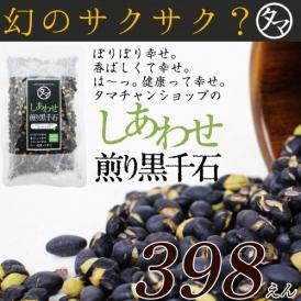 煎り黒千石豆 幻の食材をサクサクぽりぽり☆栄養も美味しさもそのまま楽しめるロースト黒千石大豆