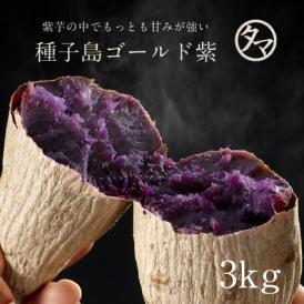 種子島ゴールド紫芋 【送料無料】 3kg (減農薬・有機肥料栽培)