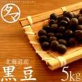 【送料無料】 北海道産 黒豆 5kg (遺伝子組み換えなし) アントシアニンが豊富な黒豆