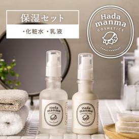 【送料無料】Hadamanma化粧水×乳液 スキンケアセット 化粧ローション150ml＋ミルク美容乳液110ml ハダマンマ 保湿 敏感肌 乾燥肌 無添加 日本製