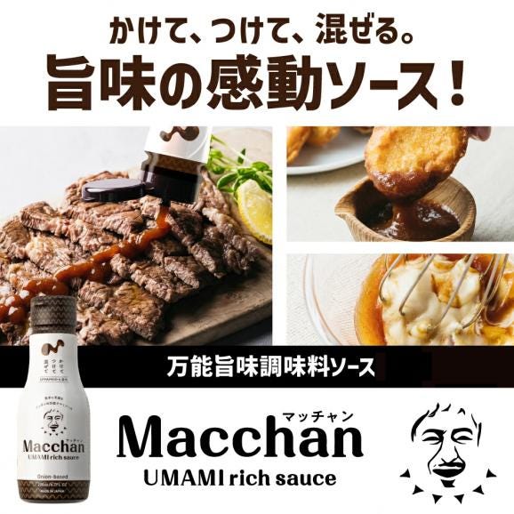 Macchan UMAMI rich sauce（マッチャン ウマミリッチソース）お一人様5本まで ケチャップでもマヨネーズでもない新しい第3のソース まっちゃん 万能旨味調味料03