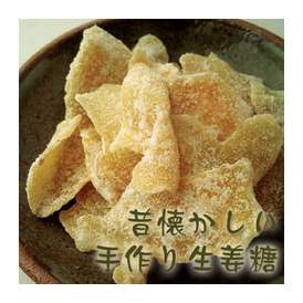 【送料無料】国産無添加の生姜糖(しょうがとう)今なら６００円ポッキリ