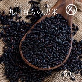 【送料無料】黒米 (黒紫米)２5０ｇ 日本産