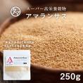 【送料無料】アマランサス250gスーパーグレイン（驚異の穀物)」と称される高栄養穀物バランスの良い、栄養・ミネラルを含み、カルシウム
