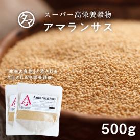 アマランサス500gスーパーグレイン（驚異の穀物)」と称される高栄養穀物バランスの良い、栄養・ミネラルを含み、カルシウム