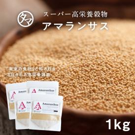 アマランサス1kgスーパーグレイン（驚異の穀物)」と称される高栄養穀物バランスの良い、栄養・ミネラルを含み、カルシウム・