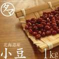 北海道産 『小豆』 北海道で育った綺麗な小豆 1kg （令和2年度産）