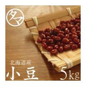北海道産 『小豆』 5kg （令和2年度産） 送料無料