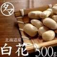 北海道産 白花豆 ５００ｇ 令和3年産