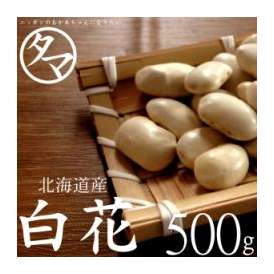 北海道産 白花豆 ５００ｇ 令和3年産