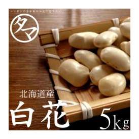 北海道産 白花豆 ５０００ｇ 送料無料　令和3年産