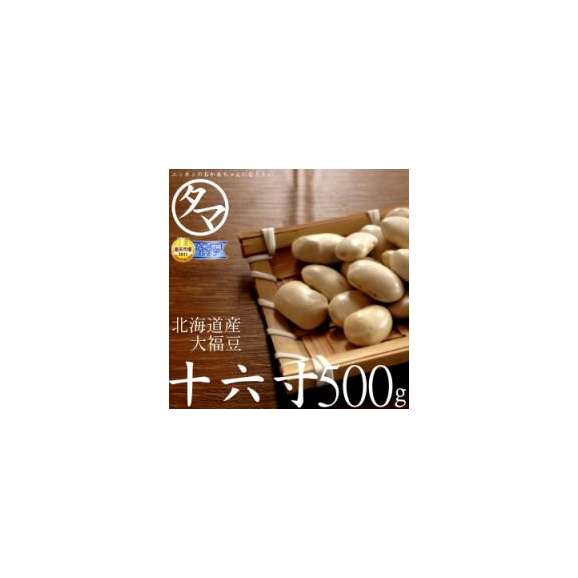 30年度産　北海道産『十六寸・大福豆』北海道で育った綺麗な白い豆 500g01