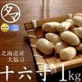 30年度産　北海道産『十六寸・大福豆』北海道で育った綺麗な白い豆 1000g