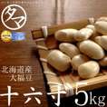 30年度産　北海道産『十六寸・大福豆』北海道で育った綺麗な白い豆 5000g