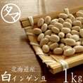 たっぷり1000g 北海道産 白いんげん豆 （大手亡豆）（30年度産 ）