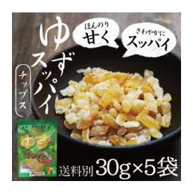 酸味一体！宮崎産ゆずすっぱいチップス５個セット(須木村柚子ピール・皮使用)お湯に溶かせばほんのり甘酸っぱい柚子茶