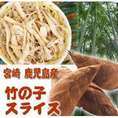 【送料無料】宮崎産干し竹の子スライス(乾し竹の子)　４0ｇ　 お試し用