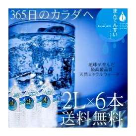 【送料無料】世界最高峰の天然水-まん天粋 2L×6本 天然の抜群ミネラルバランスを世界最小クラスの水分子が体内の奥深くまで浸透！まとめ買い