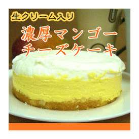 【送料無料】【贈り物】パティシエ自慢のとろーり濃厚♪生クリームマンゴーレアチーズケーキ☆絶品の贅沢スイーツ☆宮崎県MIROILオリジナル