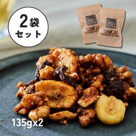 【送料無料】【接待の手土産入選】【2袋セット】135g × 2袋｜甘辛スパイシーナッツ｜保存に便利なチャック付き