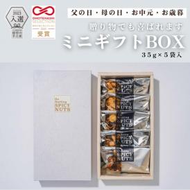 気軽に贈れて、しっかり喜ばれる。甘さとスパイスがクセになる大人のナッツギフト