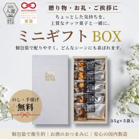 【ちょっとした贈り物に】キャラメリゼ スパイシーナッツ ミニギフト 35g×5袋｜送料無料｜接待の手土産入選