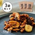 【送料無料】【接待の手土産入選】【3袋セット】135g × 3袋｜甘辛スパイシーナッツ｜保存に便利なチャック付き