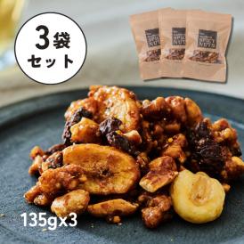 【送料無料】【接待の手土産入選】【3袋セット】135g × 3袋｜甘辛スパイシーナッツ｜保存に便利なチャック付き