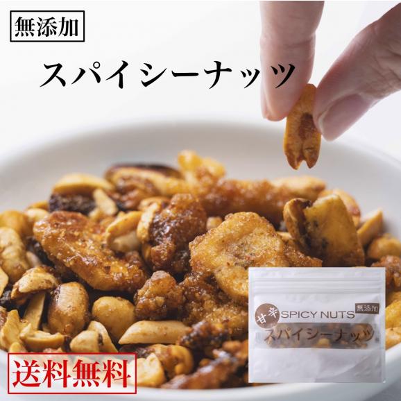 [送料無料] ついに完成！「無添加」甘くて辛い、 スパイシーナッツ 68g  保存が簡単チャック付き。02