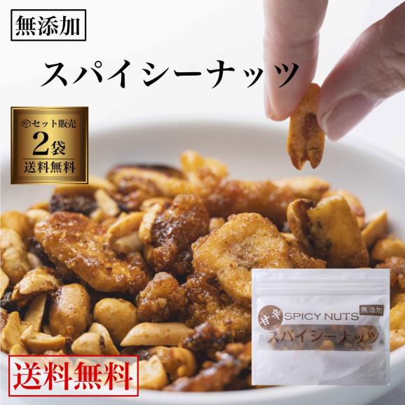[送料無料] ついに完成！「無添加」甘くて辛い、 スパイシーナッツ 68g×2袋セット  保存が簡単チャック付き。02