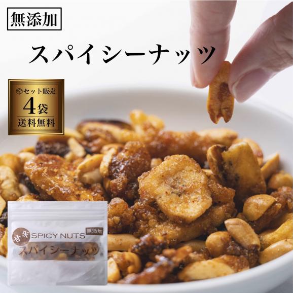 [送料無料] ついに完成！「無添加」甘くて辛い、 スパイシーナッツ 68g×４袋セット  保存が簡単チャック付き。02