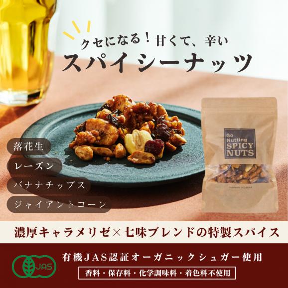 [送料無料] 定番！ 甘くて辛い、スパイシーナッツ 135g１袋（保存に便利なチャック付き）と35g×５袋のセット商品です。ヘヴィーユーザー御用達タイプ。 一度食べると止まらない！02