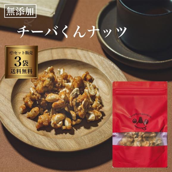 [送料無料] 「無添加」甘くて美味しい、 チーバくんナッツ 100g×３袋セット  保存が簡単チャック付き。03