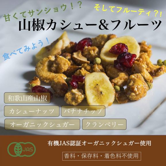山椒カシューナッツ ＆フルーツ ドライフルーツ 100g 山本勝之助商店 山椒使用 和歌山紀州山椒 海南市 石臼 手作り 希少 カシューナッツ キャラメリゼ スパイシーナッツ 02