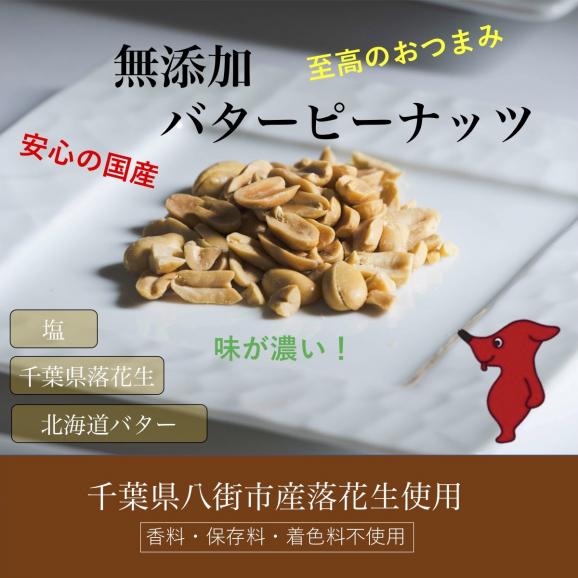 八街市産 バターピーナッツ 無添加 100g×３袋 国産 千葉県 落花生 バター 北海道 小分け 保存に便利 チャック付き02