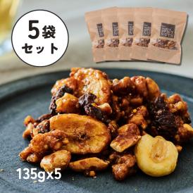【送料無料】【接待の手土産入選】【5袋セット】135g × 5袋｜甘辛スパイシーナッツ｜保存に便利なチャック付き
