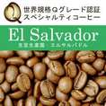 エルサルバドル世界規格Qグレード珈琲豆(100g)