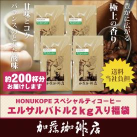 【業務用卸メガ盛り2kg】エルサルバドルHONUKOPEスペシャルティ珈琲豆(Kエル×4)/グルメコーヒー豆専門加藤珈琲店