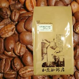 【業務用卸】エチオピアモカ・ラデュース/500g袋/グルメコーヒー豆専門加藤珈琲店