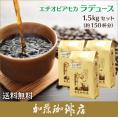 【業務用卸3袋セット】エチオピアモカ・ラデュース500g×3袋セット(ラデュ×3)